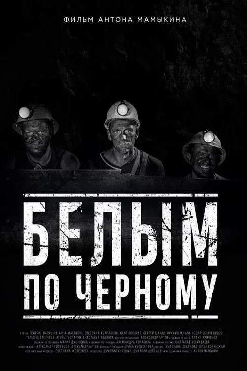 Постер фильма Белым по черному