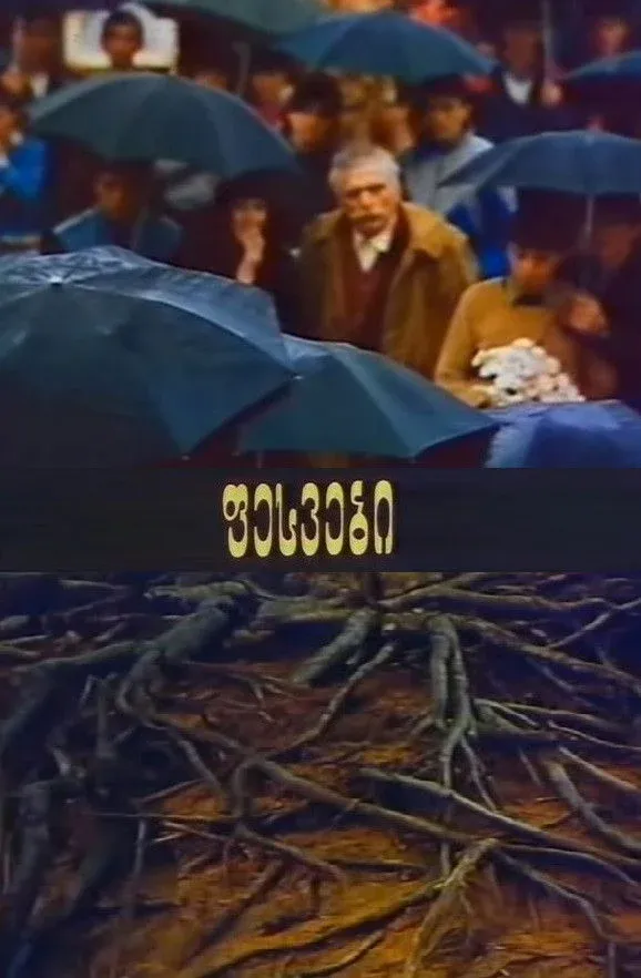 Постер фильма Корни