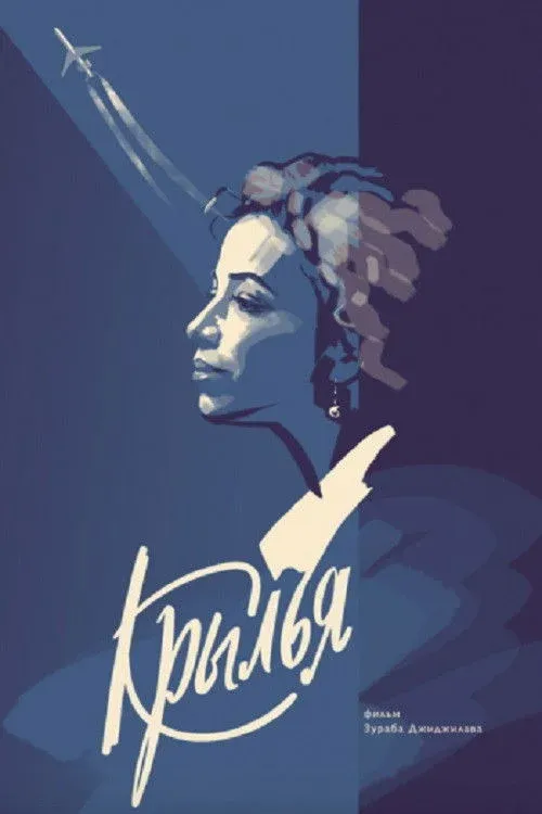 Постер фильма Крылья