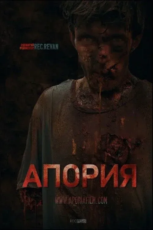 Постер фильма Апория