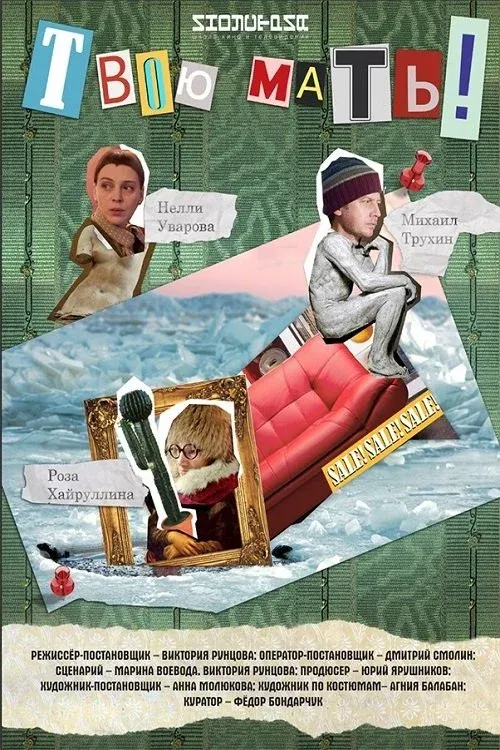 Постер фильма Твою мать!