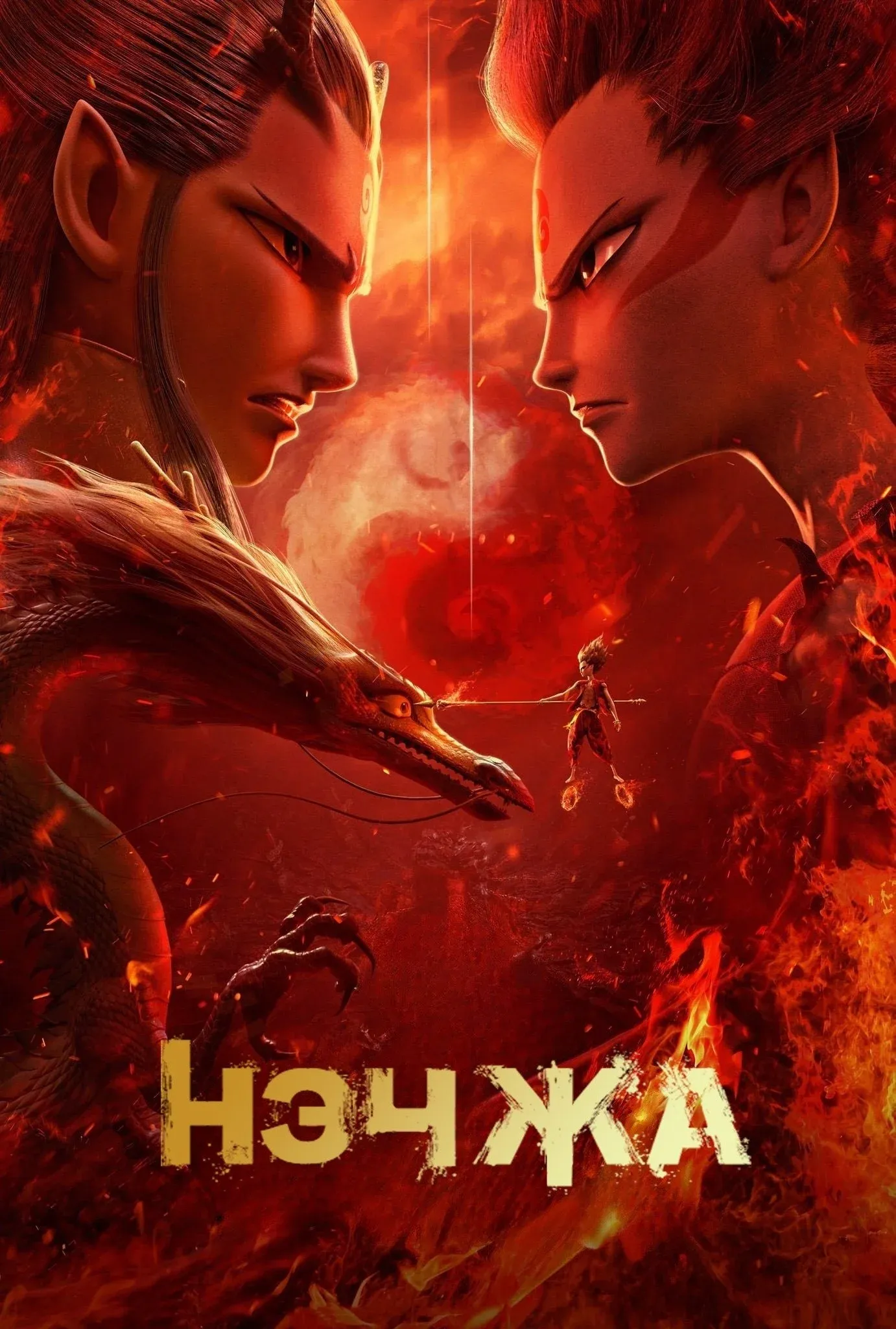 Постер фильма Нэчжа