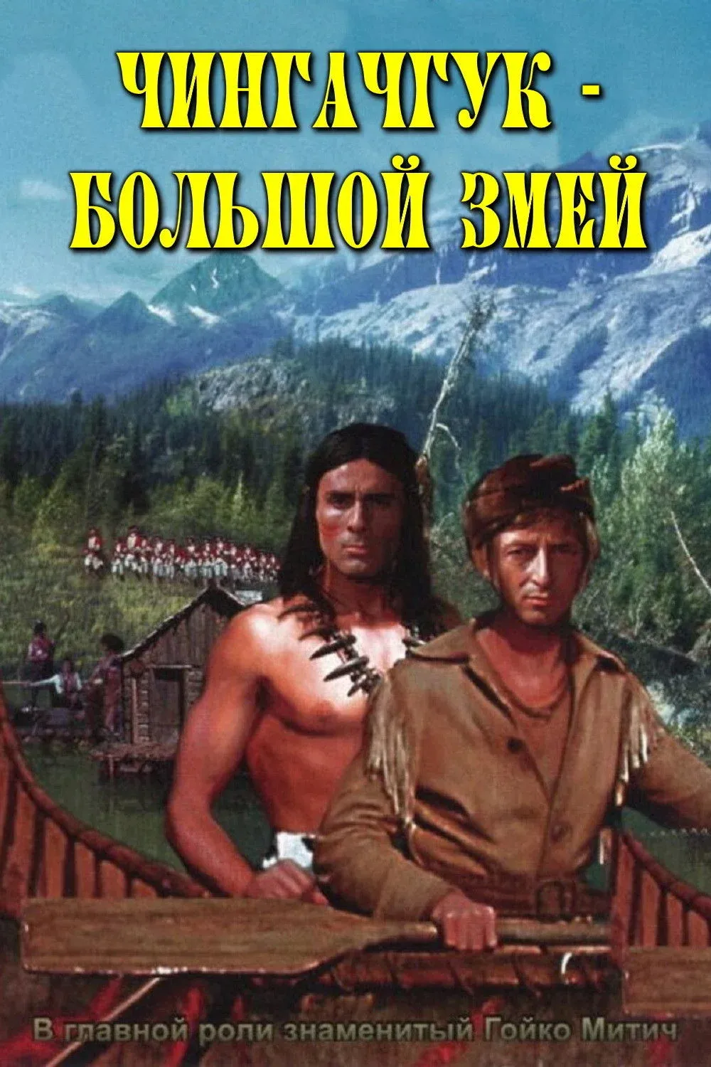 Постер фильма Чингачгук - Большой Змей