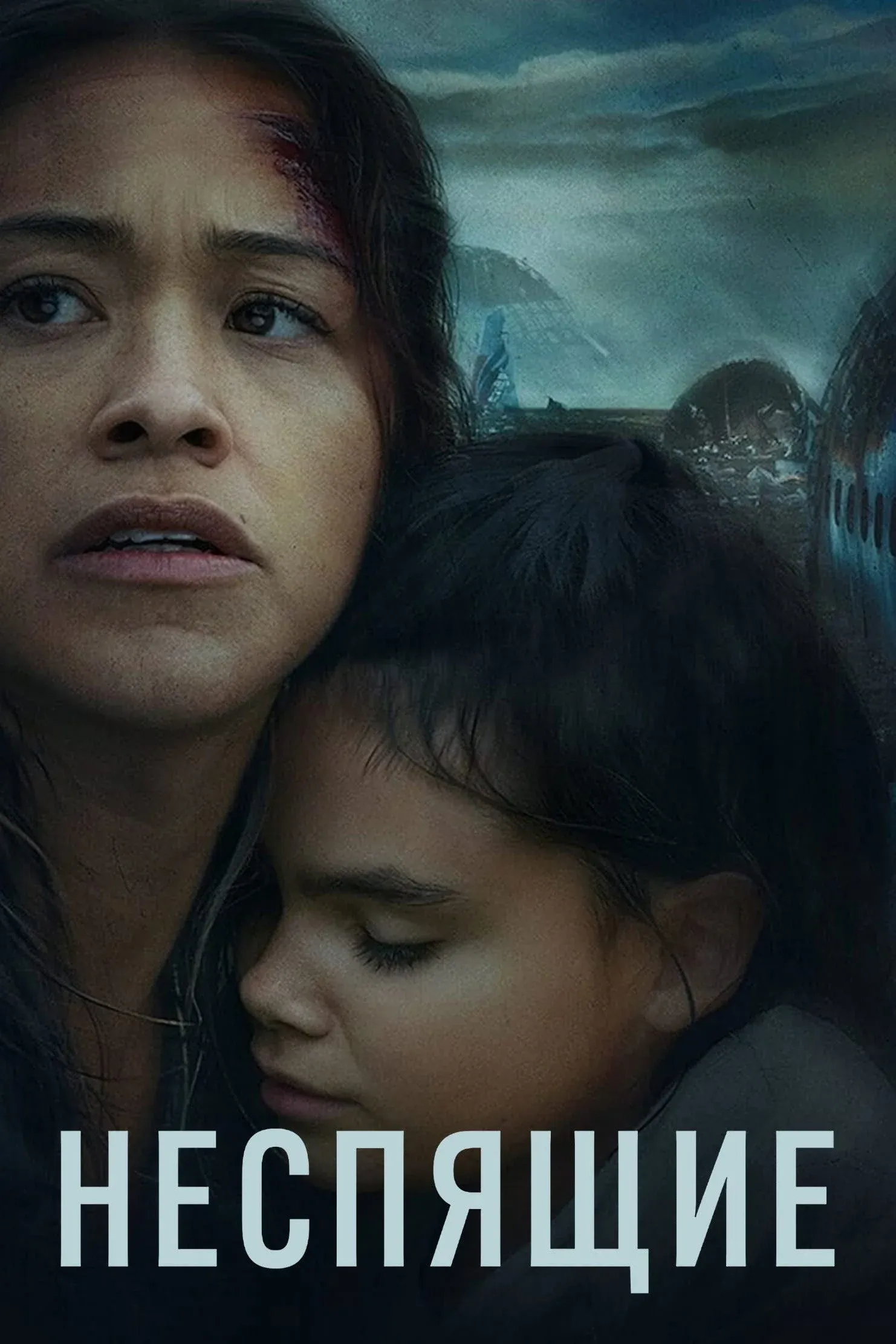 Постер фильма Неспящие