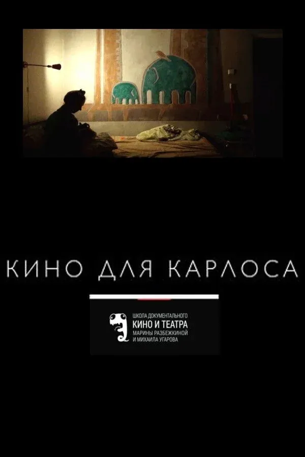 Постер фильма Кино для Карлоса