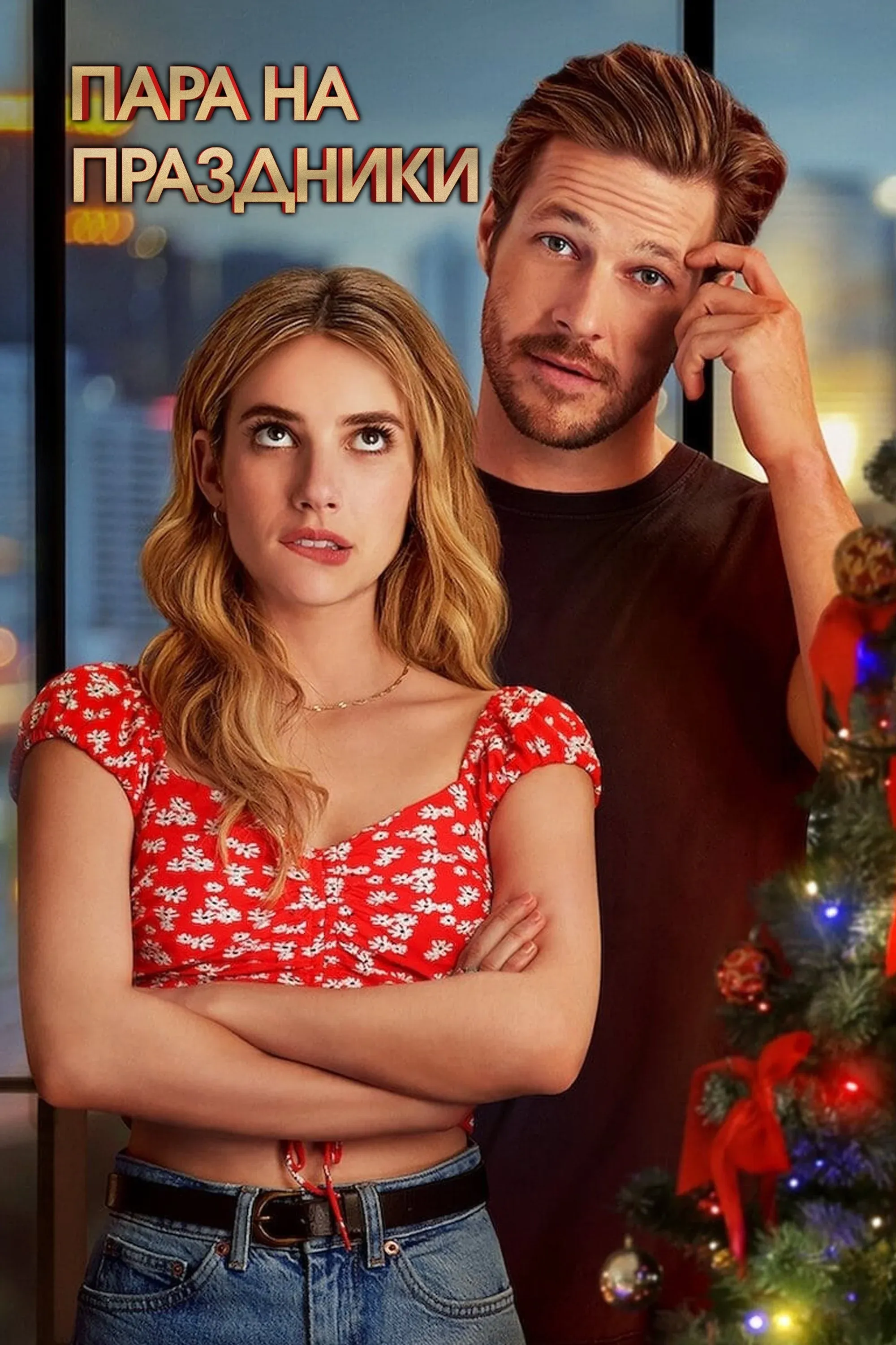 Постер фильма Пара на праздники