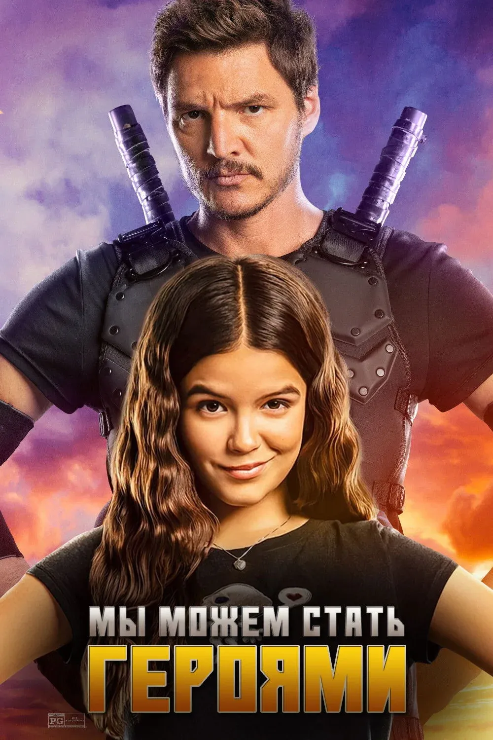 Постер фильма Мы можем стать героями