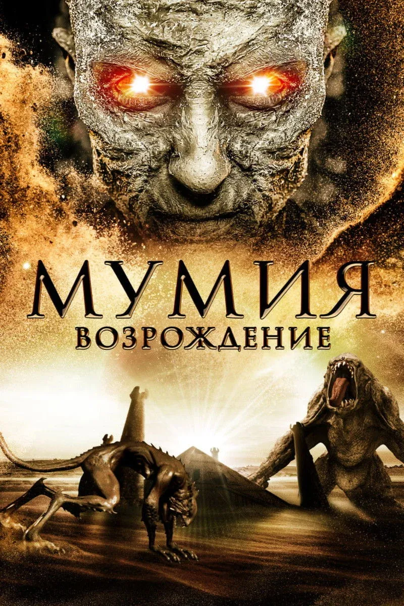 Постер фильма Мумия: Возрождение