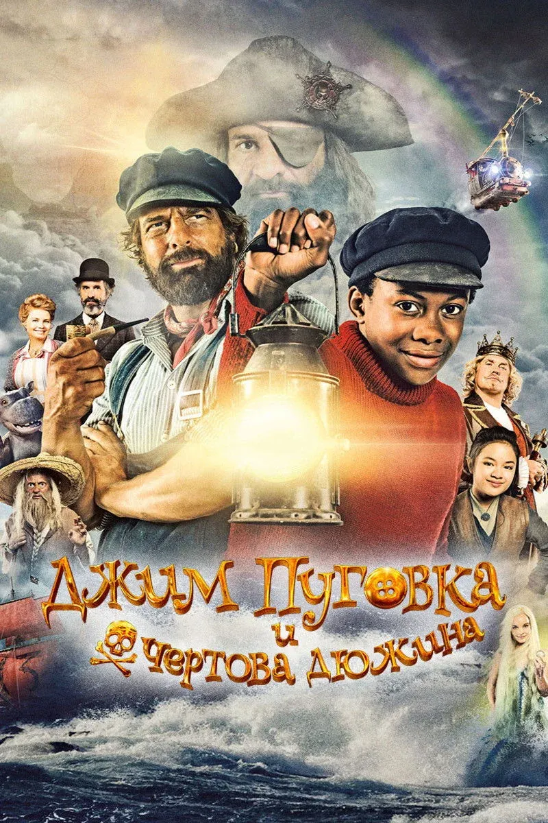 Постер фильма Джим Пуговка и чёртова дюжина