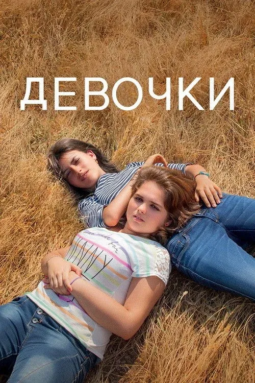 Постер фильма Девочки