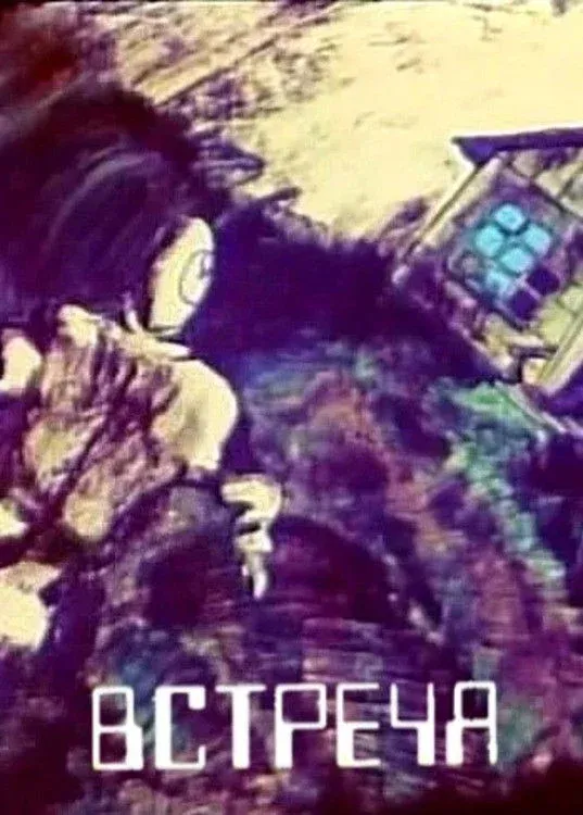 Постер фильма Встреча