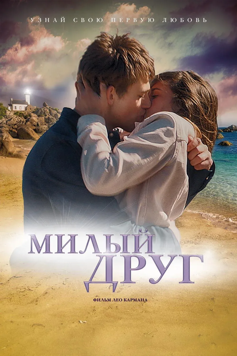 Постер фильма Милый друг