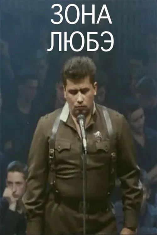 Постер фильма Зона Любэ