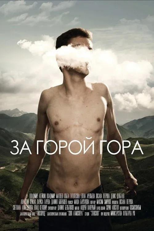 Постер фильма За горой гора