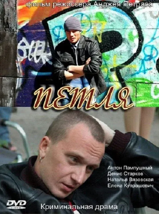 Постер фильма Петля