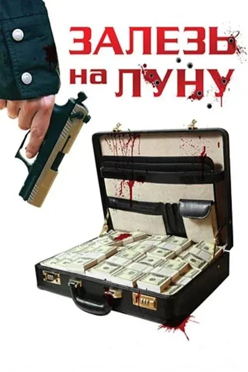 Постер фильма Залезь на Луну