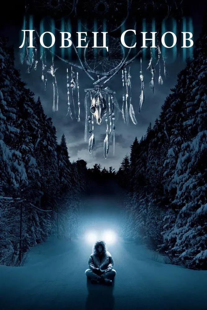 Постер фильма Ловец снов