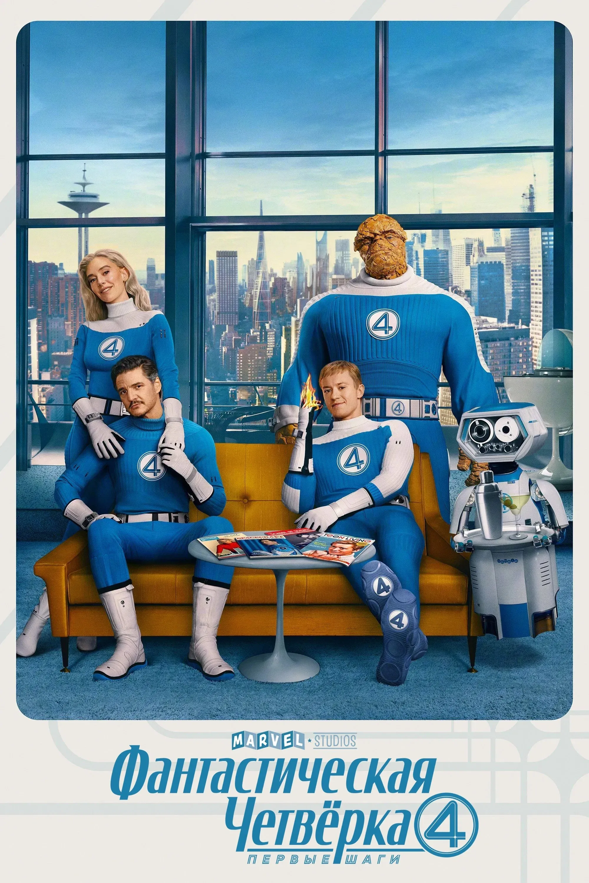 Постер фильма Фантастическая четвёрка: Первые шаги