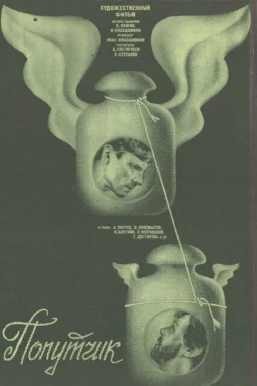 Постер фильма Попутчик