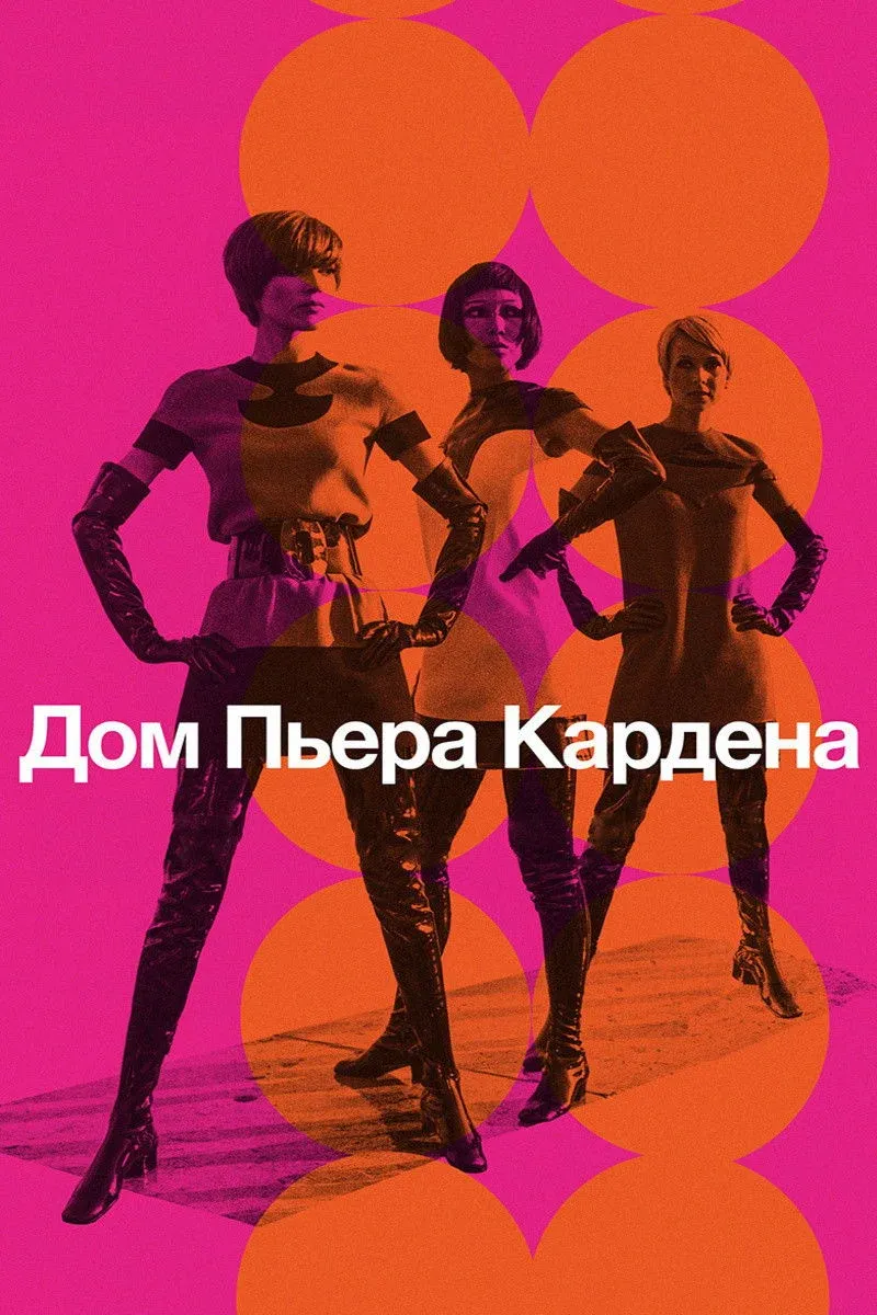Постер фильма Дом Пьера Кардена