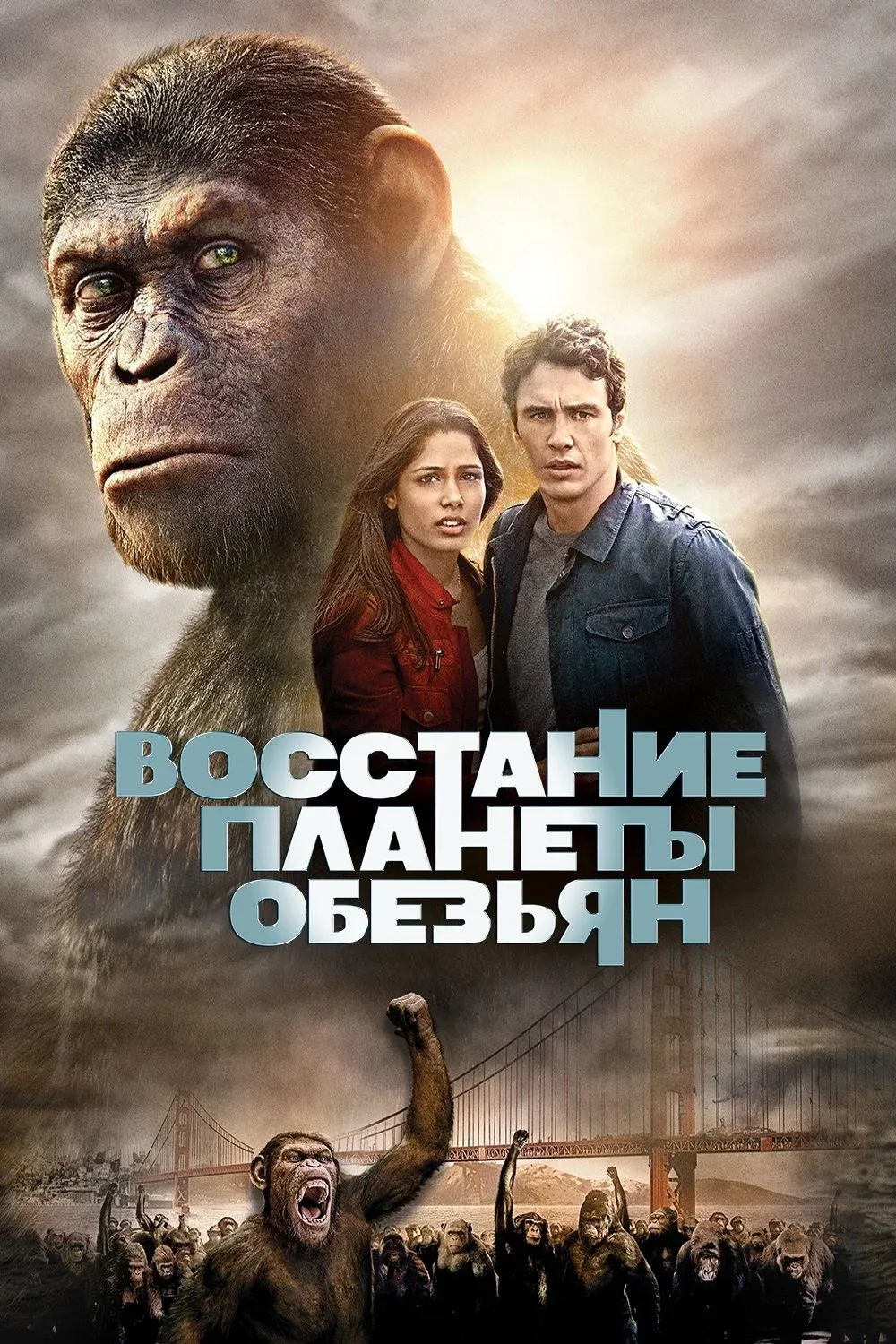 Постер фильма Восстание Планеты обезьян