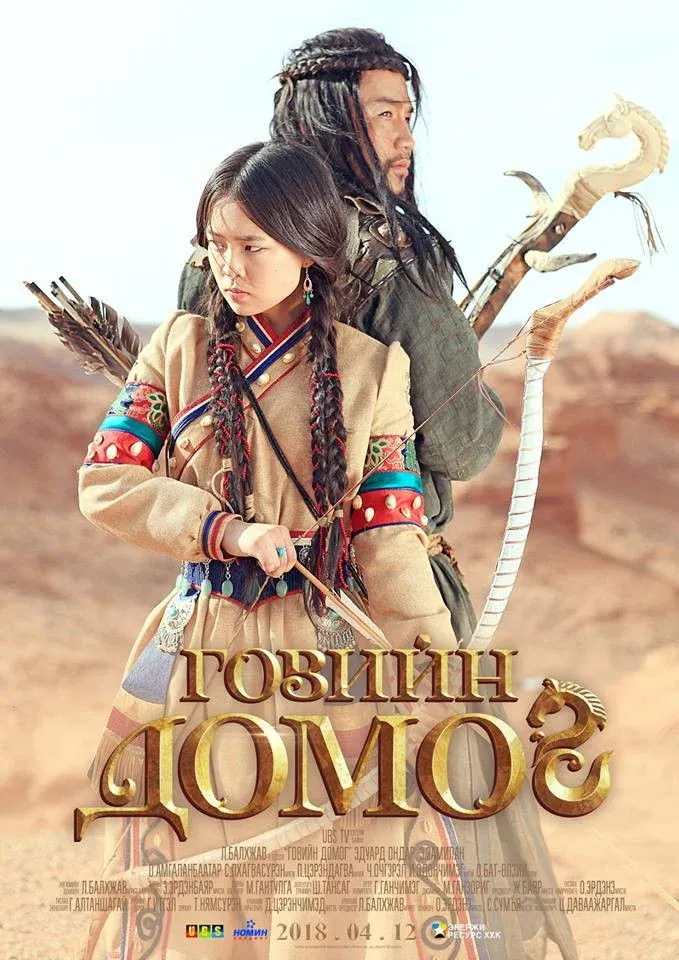 Постер фильма Легенда пустыни Гоби