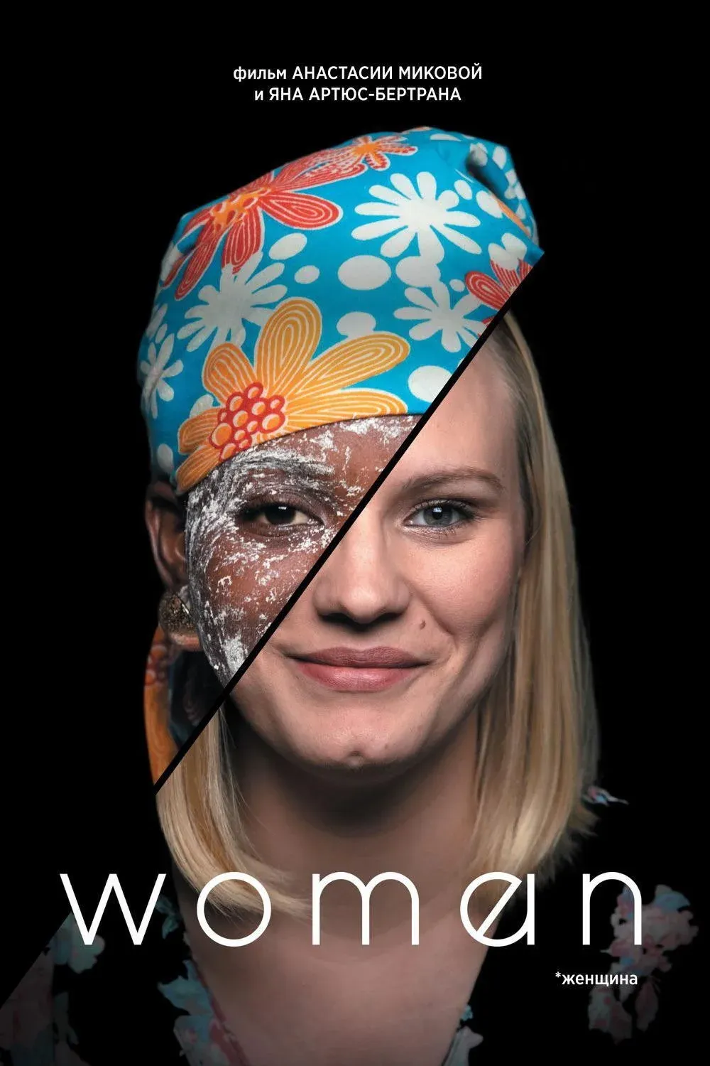 Постер фильма Женщина