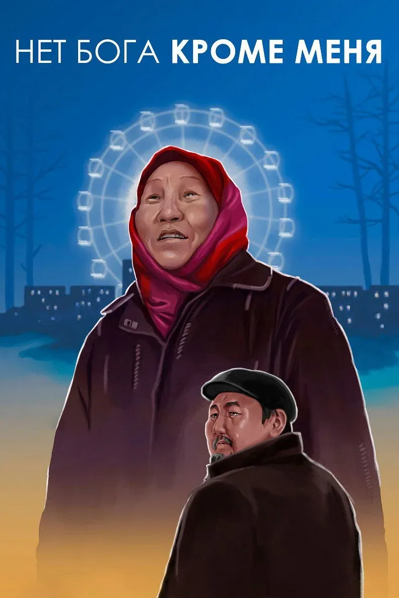 Постер фильма Нет Бога кроме меня