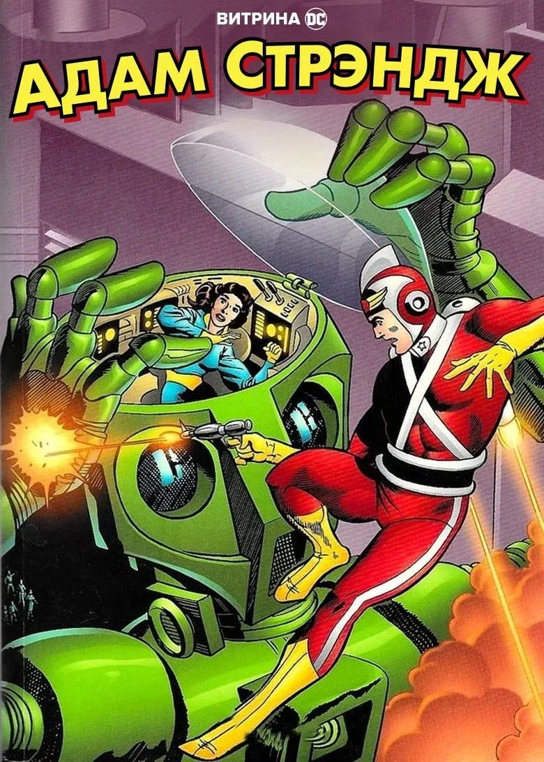 Постер фильма Витрина DC: Адам Стрэндж