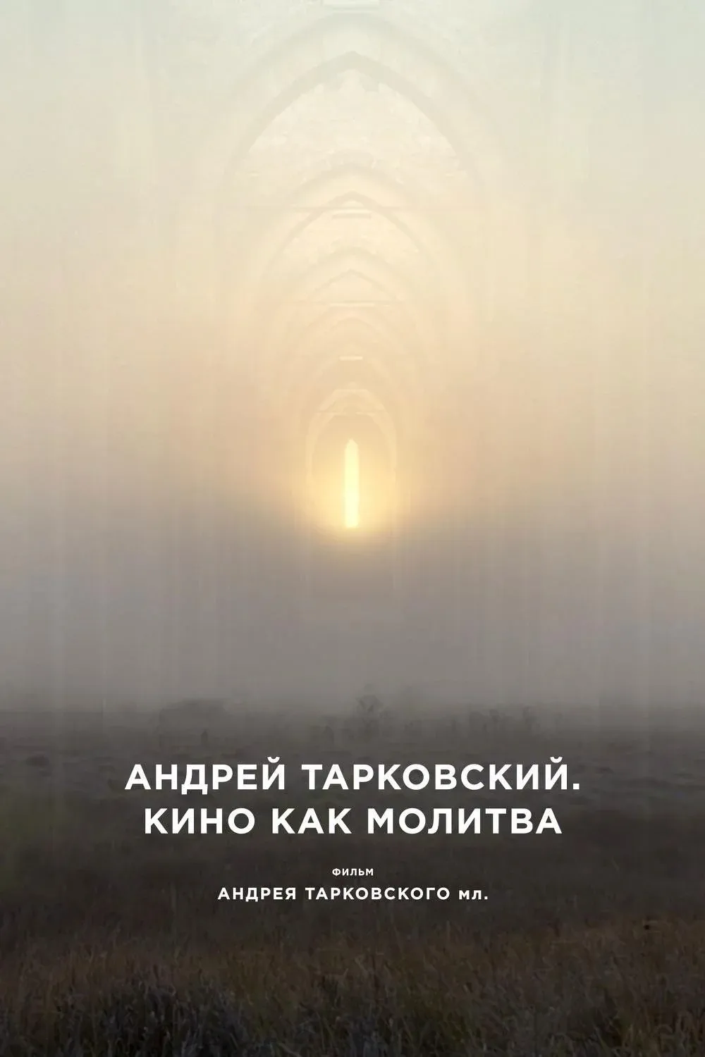 Постер фильма Андрей Тарковский. Кино как молитва