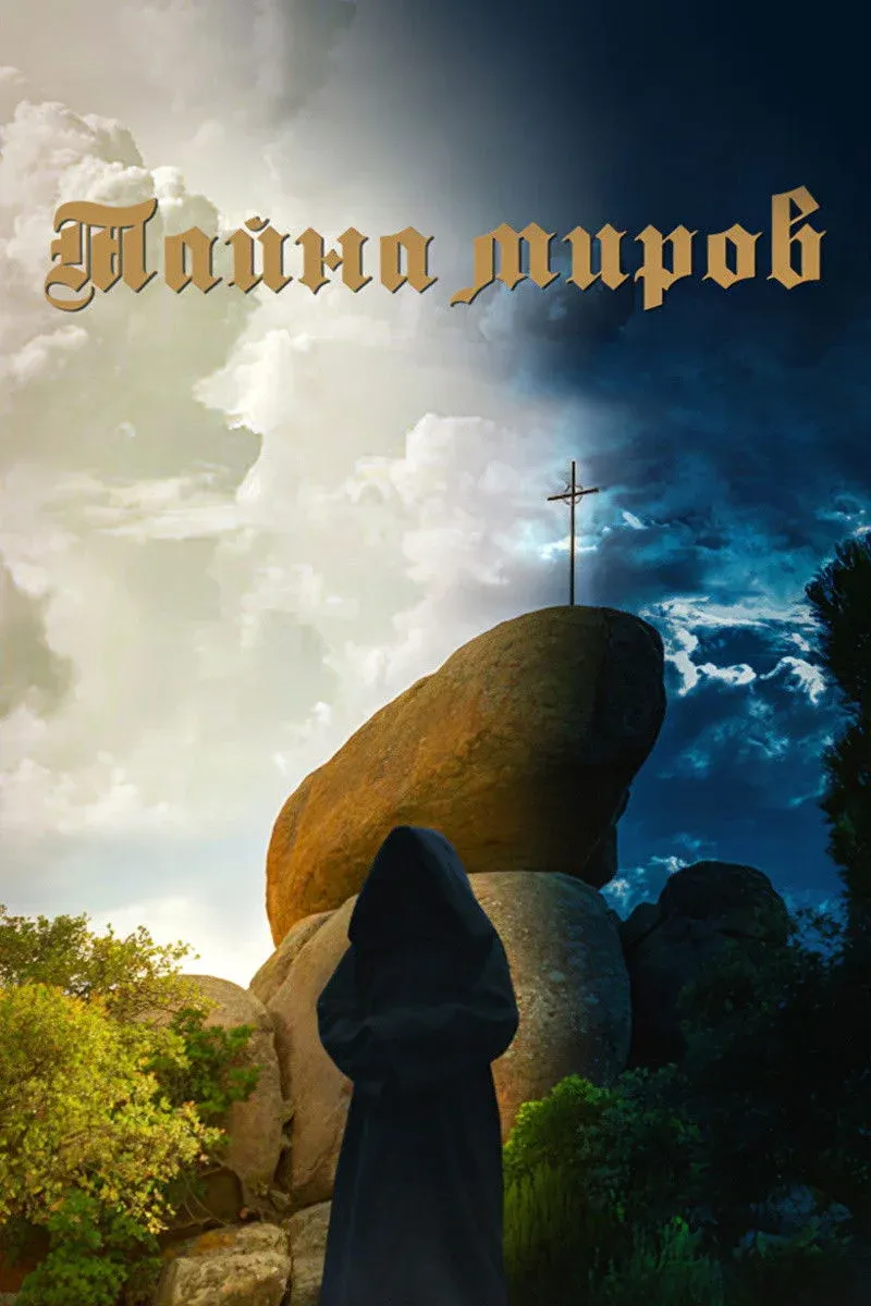 Постер фильма Тайна миров