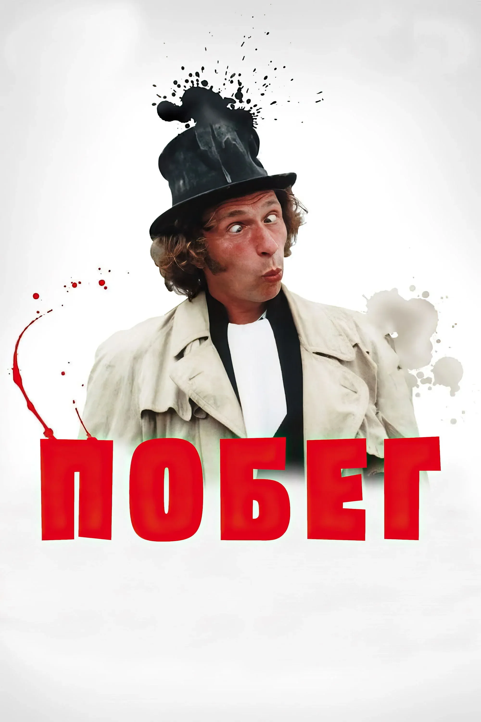 Постер фильма Побег