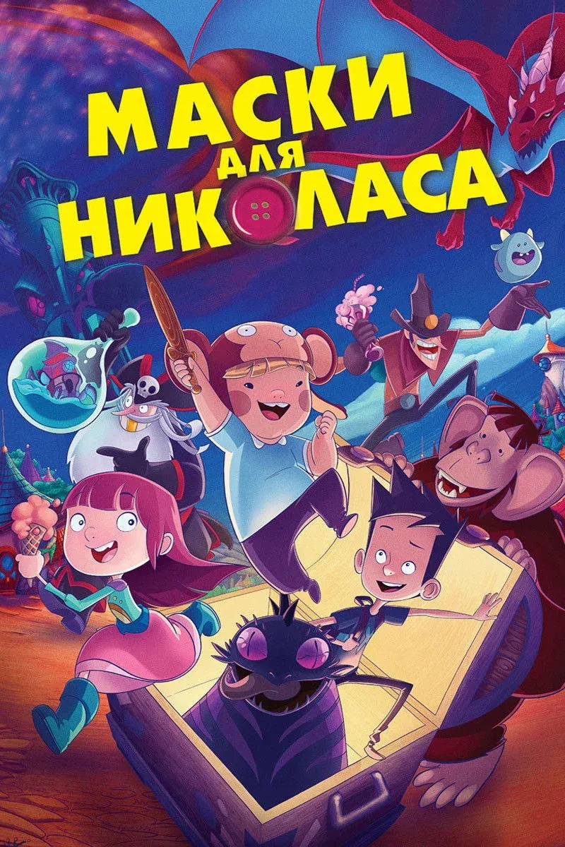Постер фильма Маски для Николаса