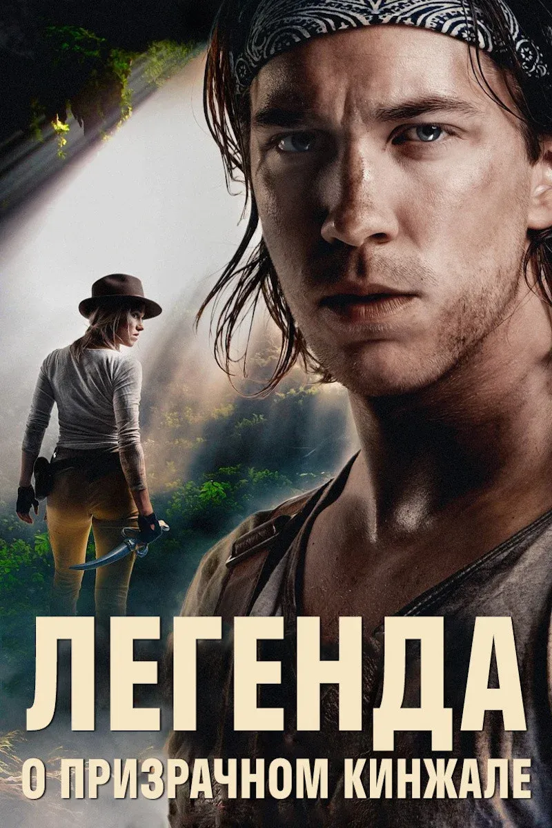 Постер фильма Легенда о призрачном кинжале