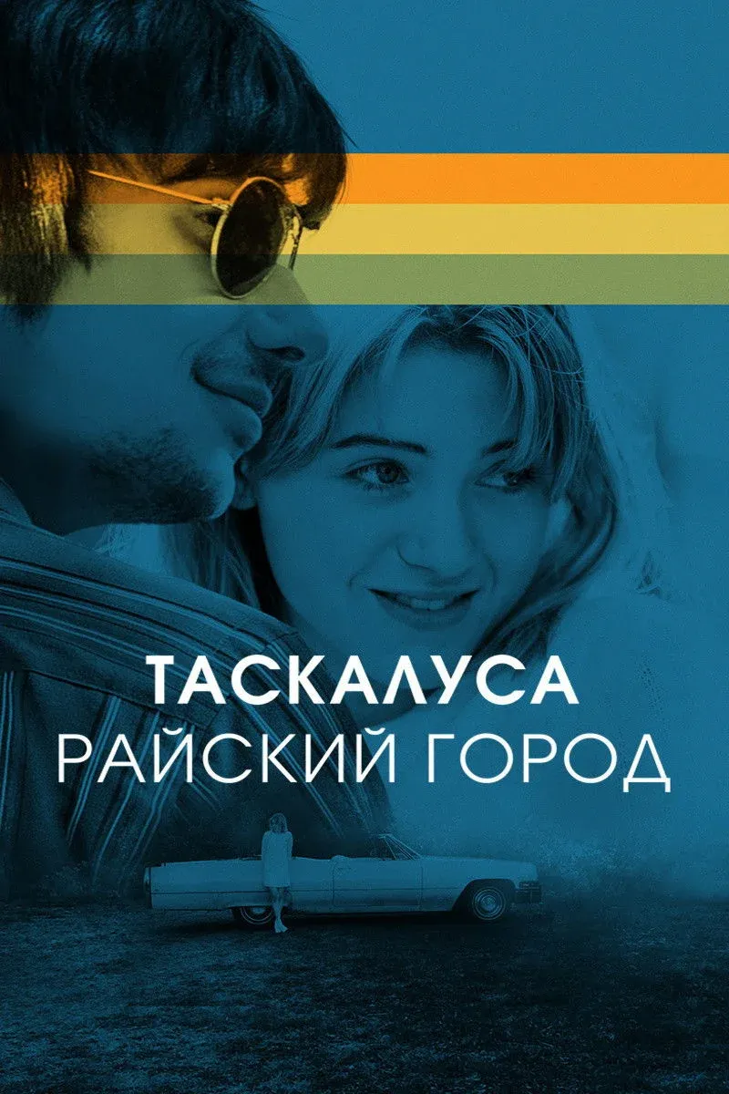 Постер фильма Таскалуса. Райский город