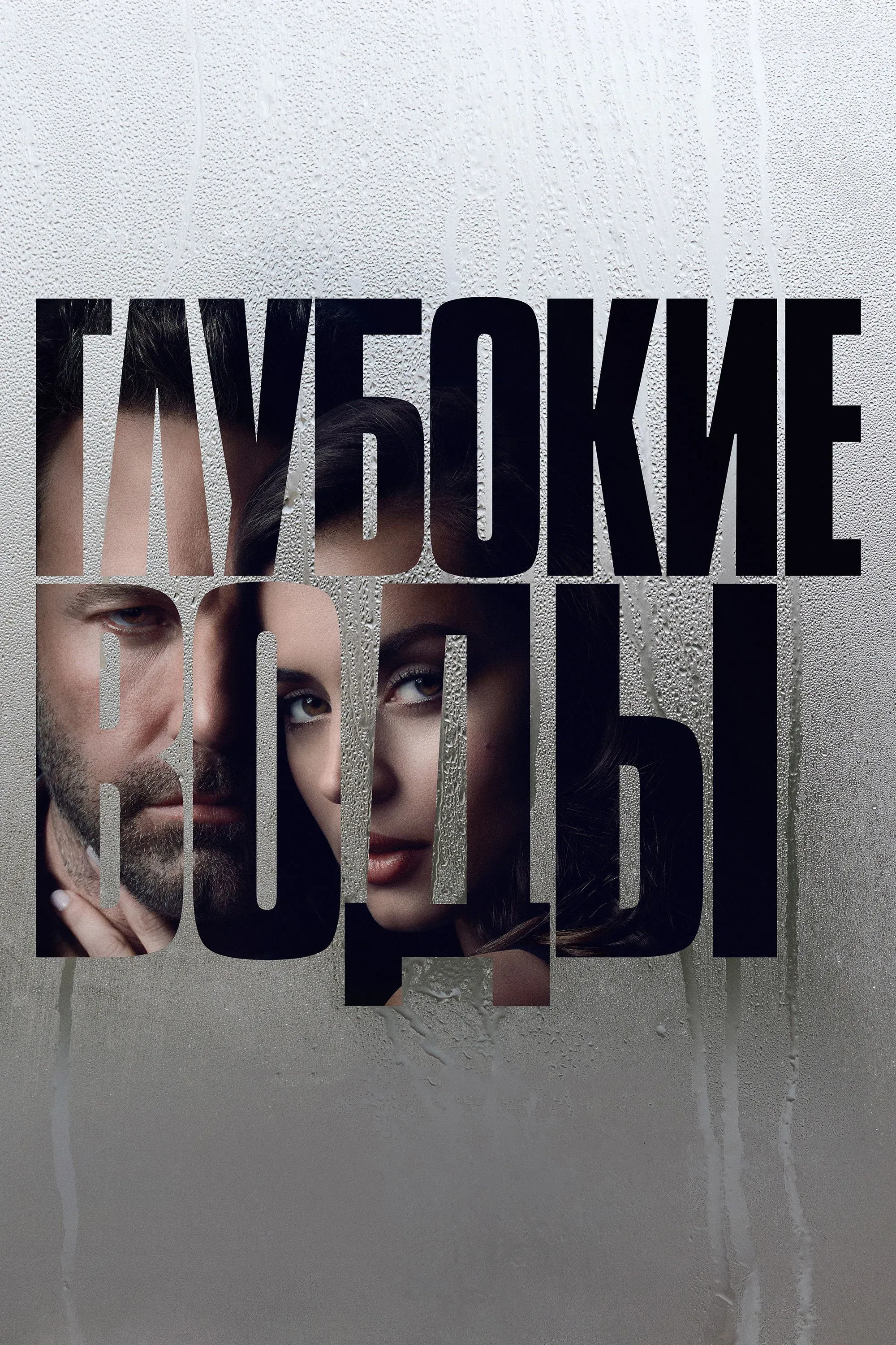 Постер фильма Глубокие воды