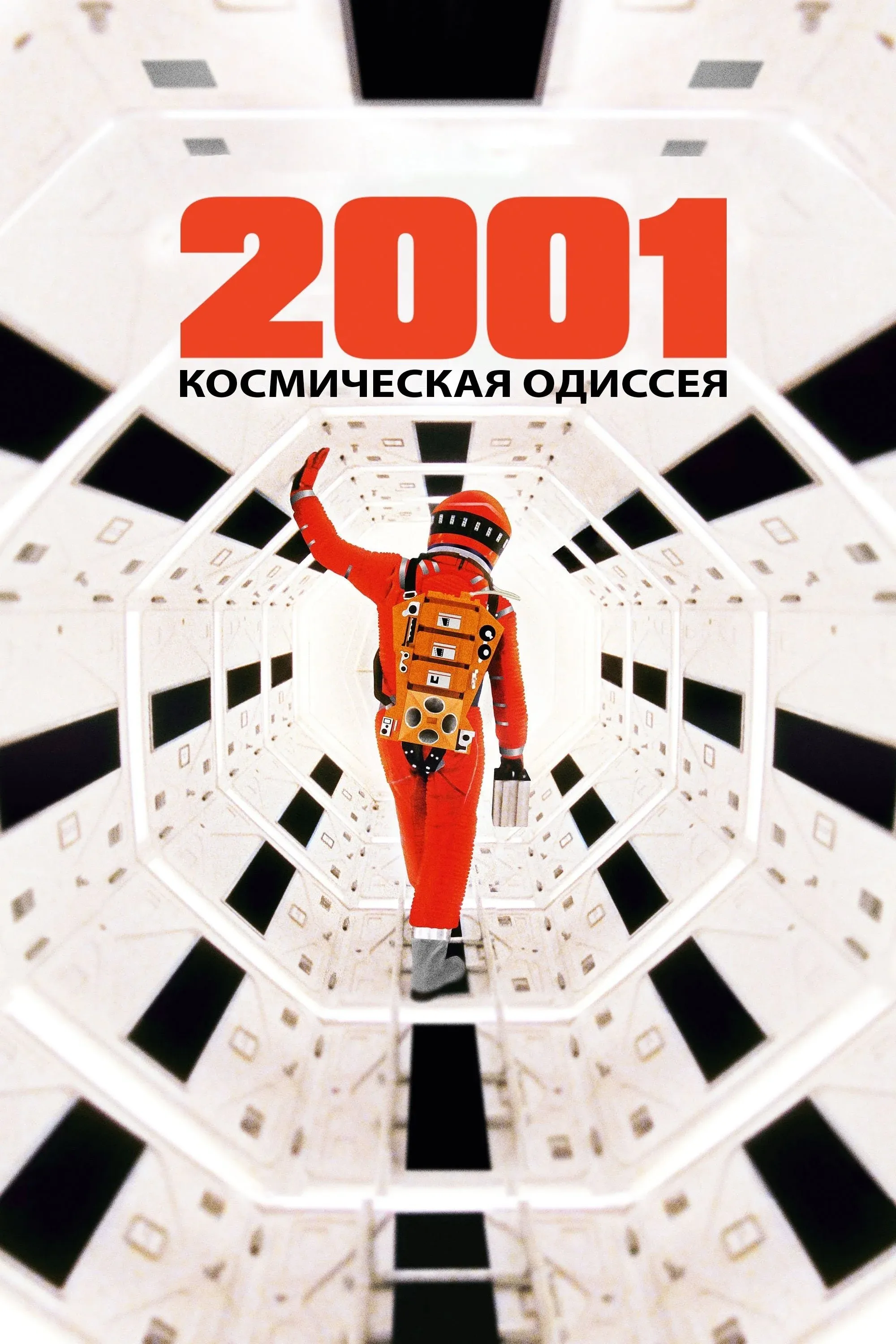 Постер фильма 2001 год: Космическая одиссея