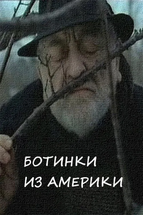 Постер фильма Ботинки из америки