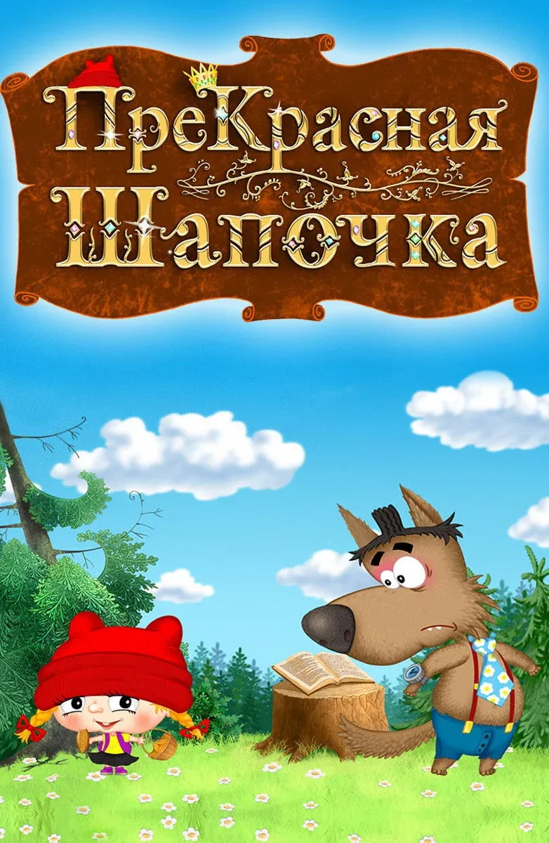 Постер фильма ПреКрасная Шапочка