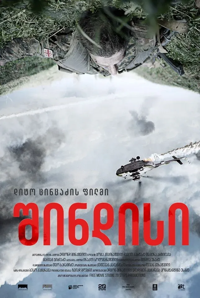 Постер фильма Шиндиси