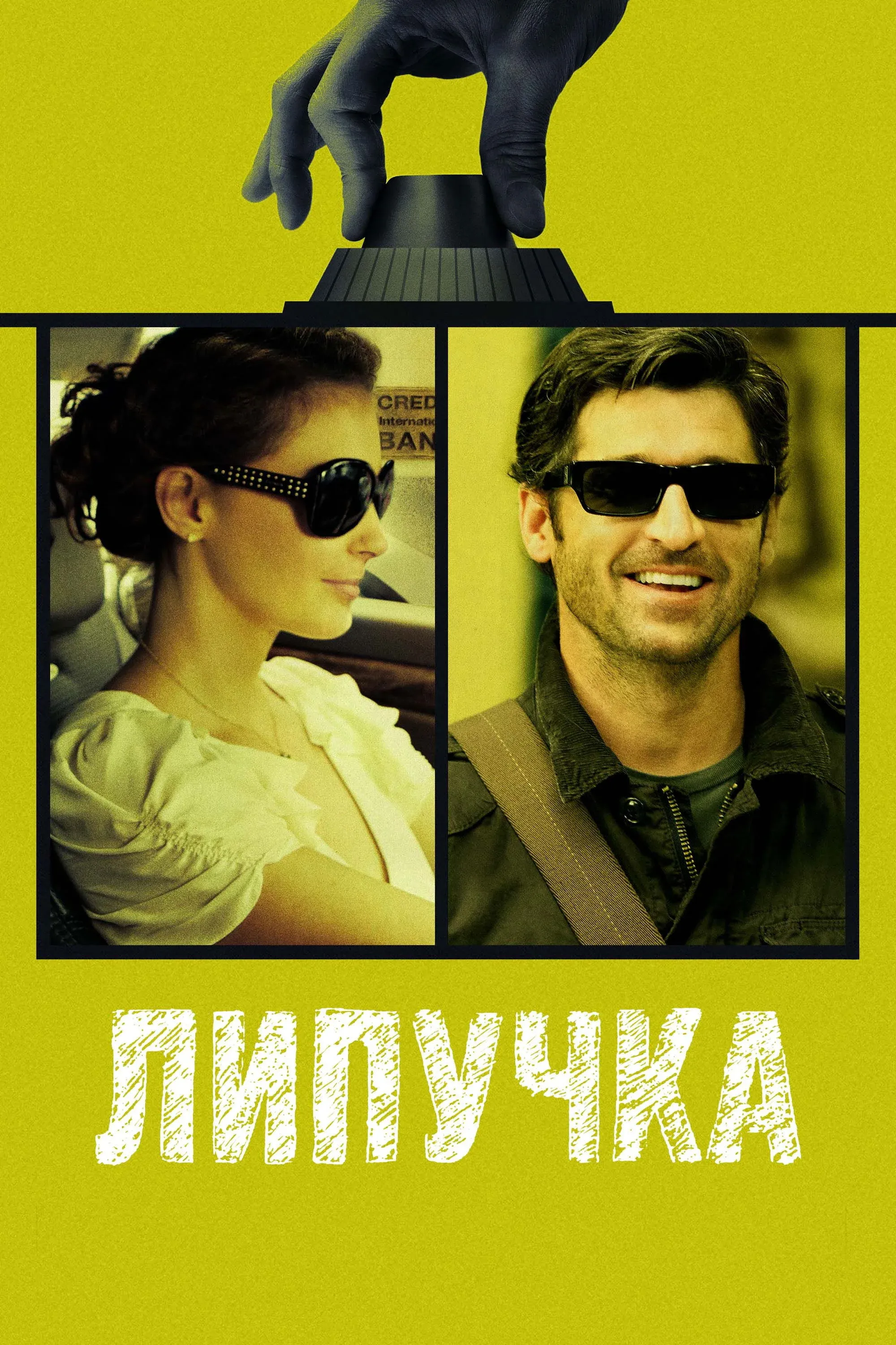 Постер фильма Липучка