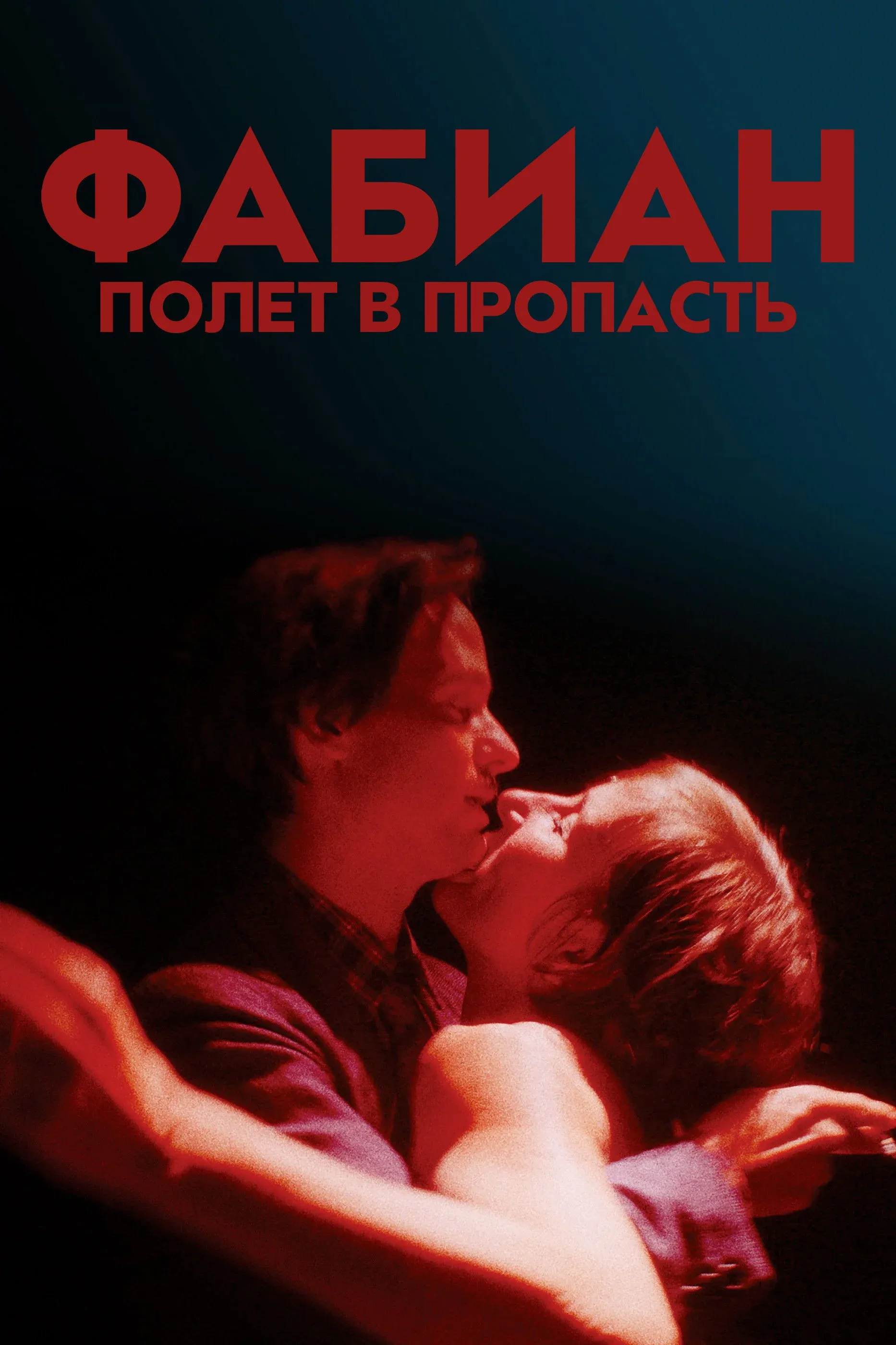 Постер фильма Фабиан – полет в пропасть