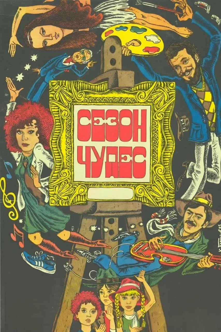 Постер фильма Сезон чудес