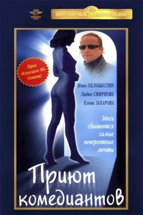 Постер фильма Приют комедиантов
