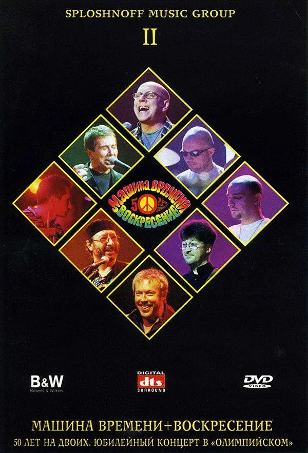 Постер фильма Машина Времени + Воскресенье - 50 лет на двоих. Диск 2