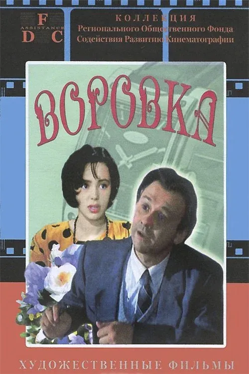 Постер фильма Воровка