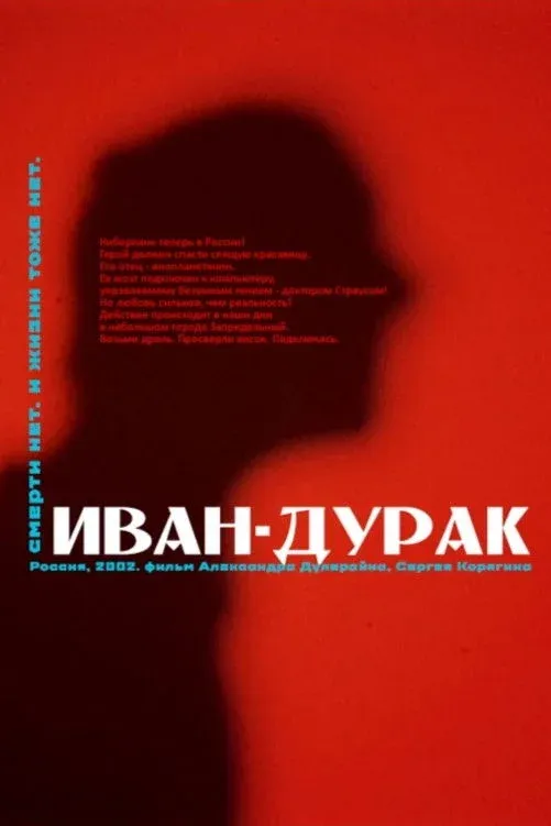 Постер фильма Иван-дурак
