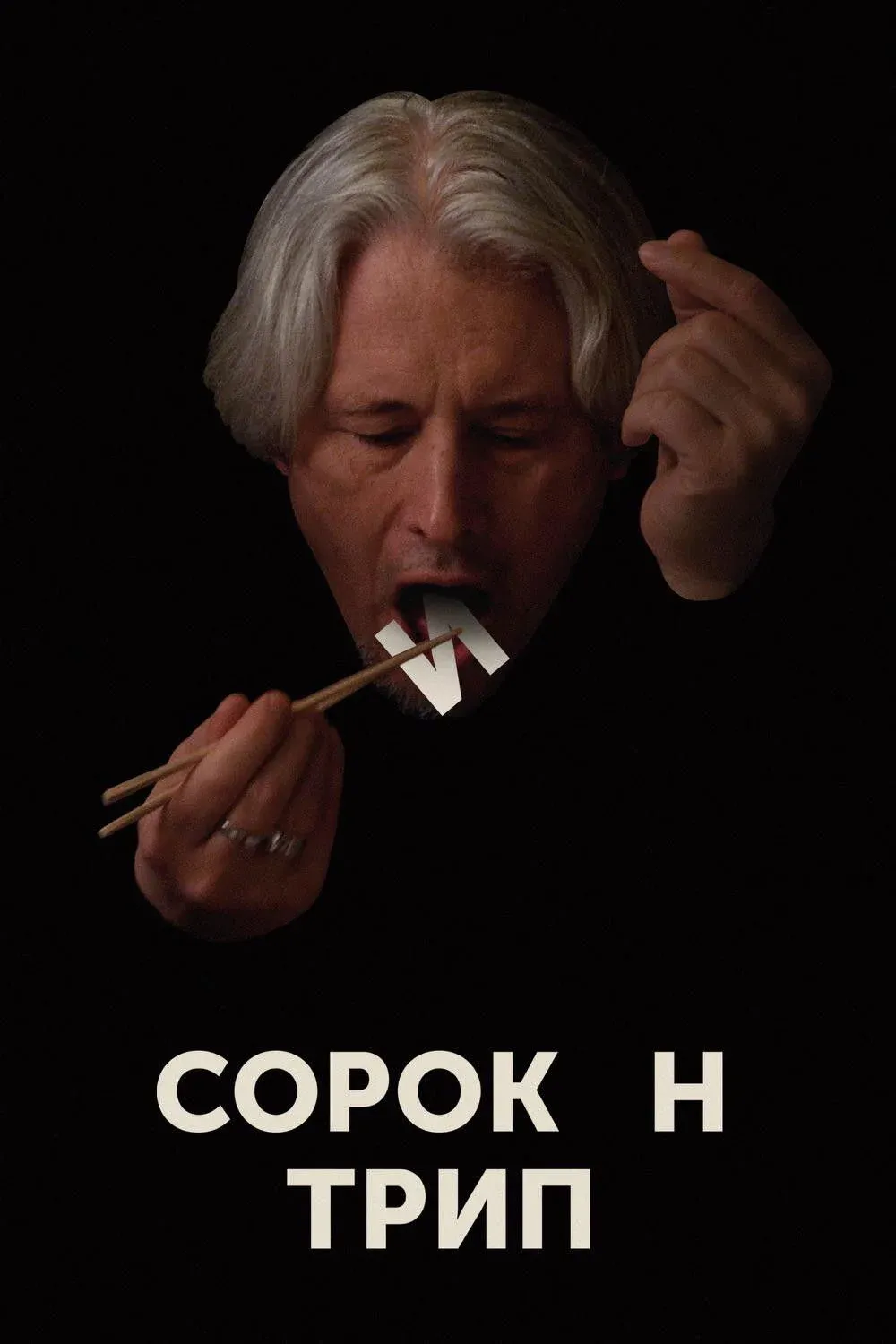 Постер фильма Сорокин Трип