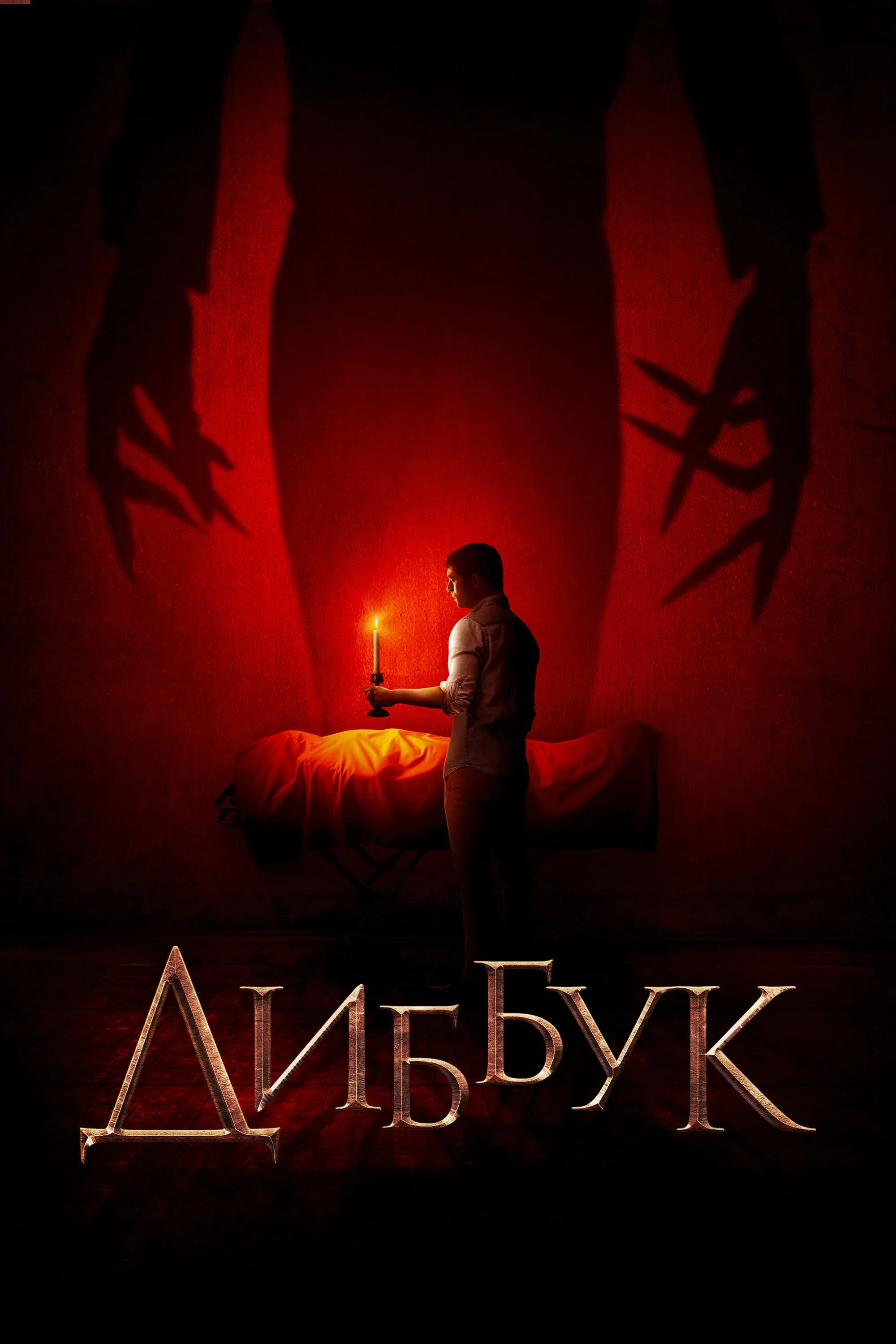 Постер фильма Диббук