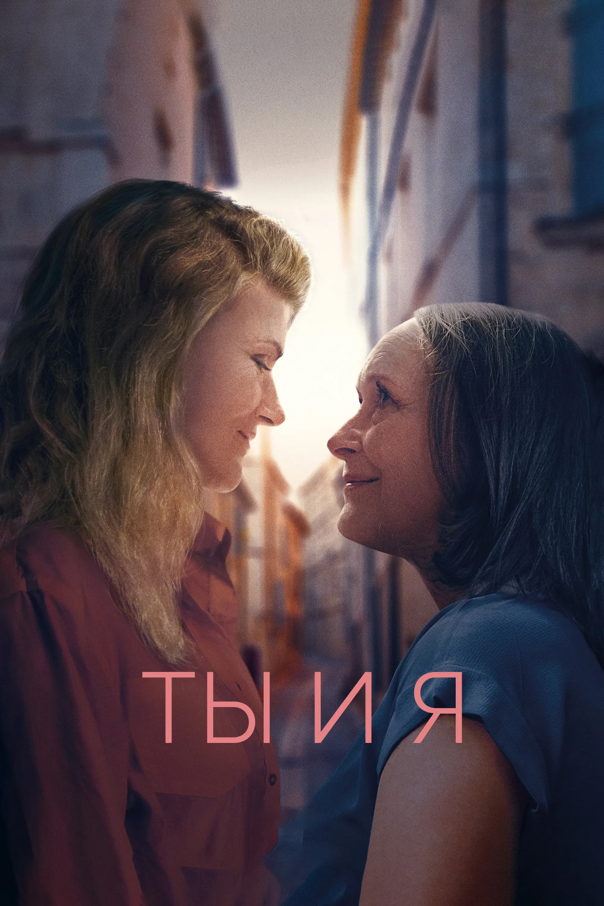 Постер фильма Ты и я